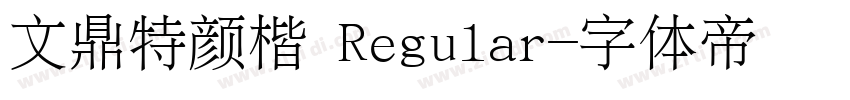 文鼎特颜楷 Regular字体转换